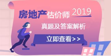 2019年房地产估价师《经营与管理》真题 多选题第1题与第15题解析